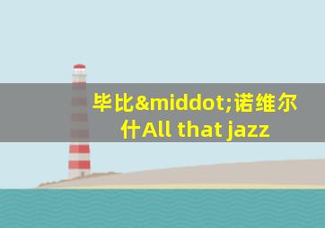 毕比·诺维尔什All that jazz